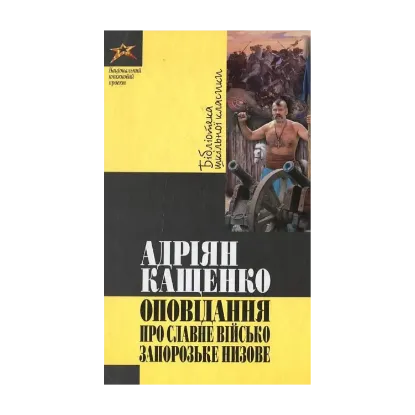 Зображення Оповідання про славне Військо Запорозьке низове