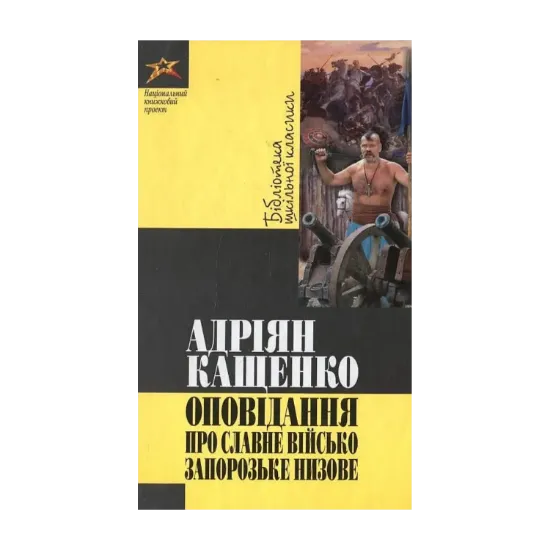 Зображення Оповідання про славне Військо Запорозьке низове