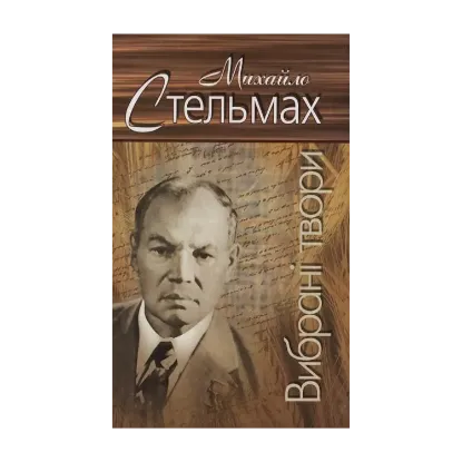Зображення Михайло Стельмах. Вибрані твори