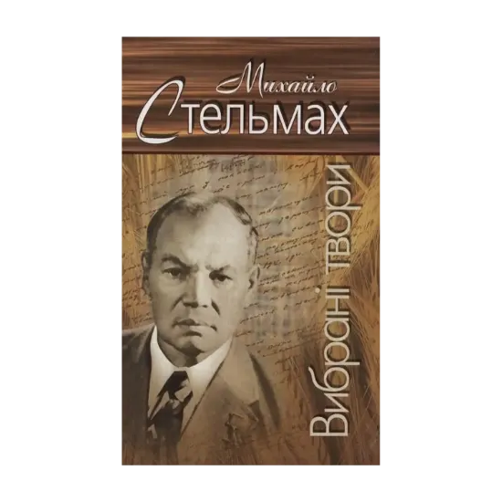 Зображення Михайло Стельмах. Вибрані твори