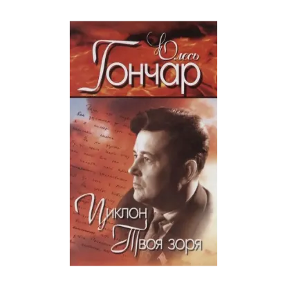Зображення Олесь Гончар. Вибрані твори. У 4 томах. Том 2. Циклон. Твоя зоря. Микита Братусь. Далекі вогнища