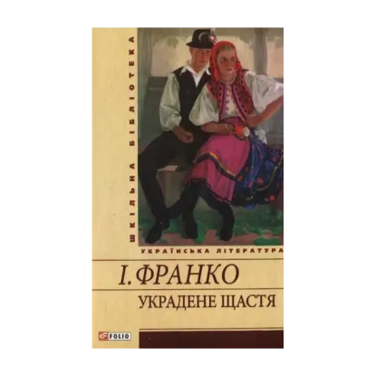 Зображення Украдене щастя