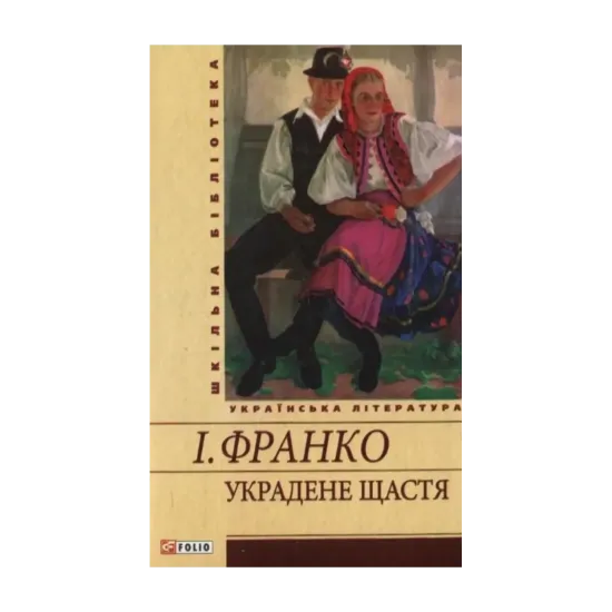 Зображення Украдене щастя