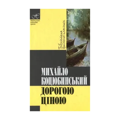 Зображення Дорогою ціною