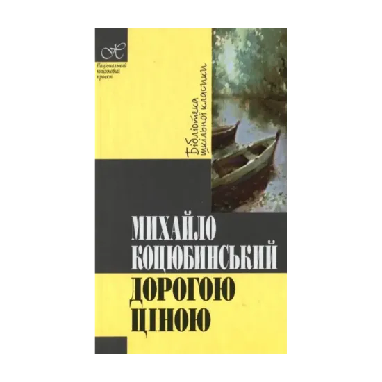Зображення Дорогою ціною