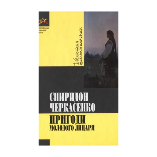 Зображення Пригоди молодого лицаря