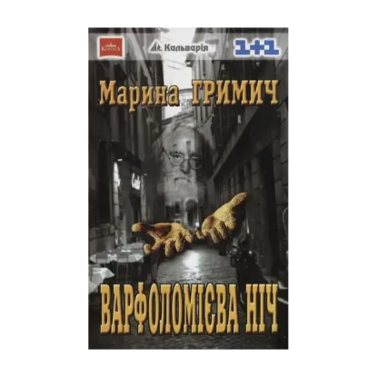 Зображення Варфоломієва Ніч