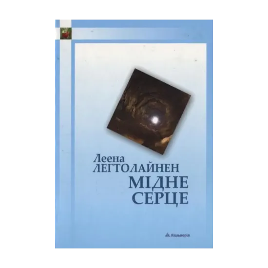 Зображення Мідне серце