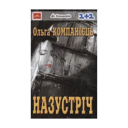 Зображення Назустріч