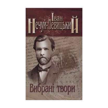 Зображення Іван Нечуй-Левицький. Вибрані твори. У 3 томах. Том 1