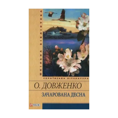 Зображення Зачарована Десна