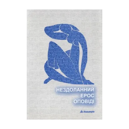 Зображення Нездоланний ерос оповіді