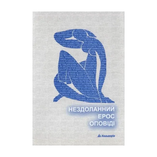 Зображення Нездоланний ерос оповіді