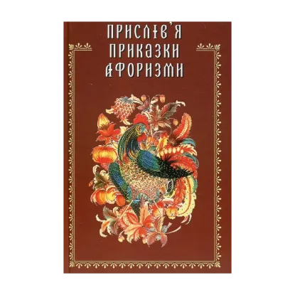 Зображення Прислів'я, приказки, афоризми
