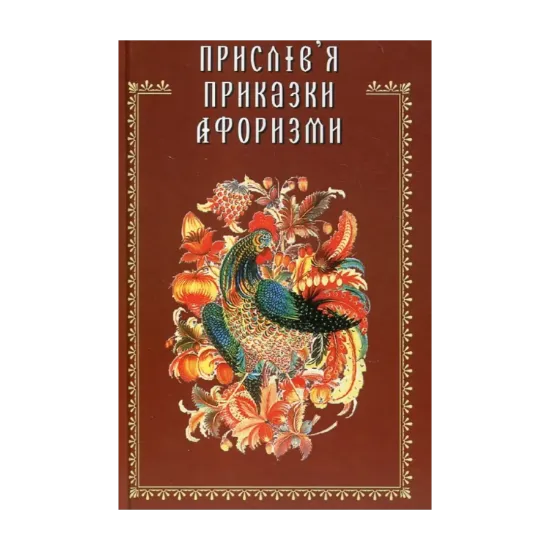 Зображення Прислів'я, приказки, афоризми