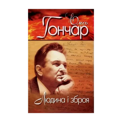 Зображення Олесь Гончар. Вибрані твори. У 4 томах. Том 3. Людина і зброя