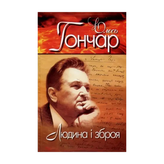 Зображення Олесь Гончар. Вибрані твори. У 4 томах. Том 3. Людина і зброя
