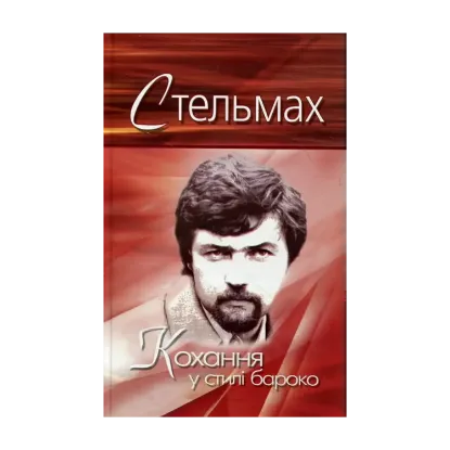Зображення Кохання у стилі бароко