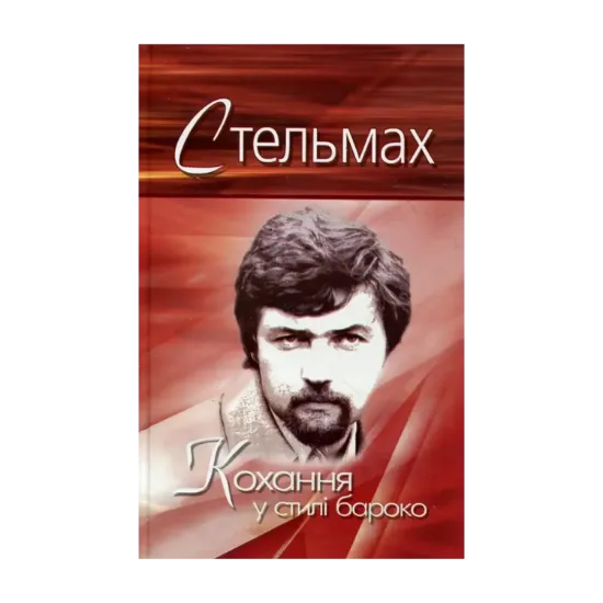 Зображення Кохання у стилі бароко