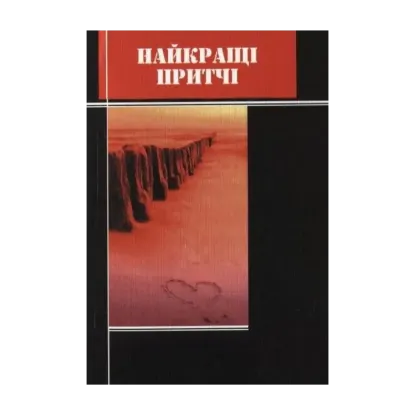 Зображення Найкращі притчі