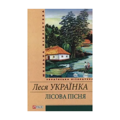 Зображення Лісова пісня