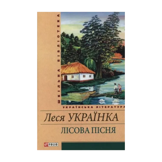 Зображення Лісова пісня