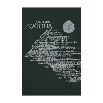 Зображення Дистихи Катона