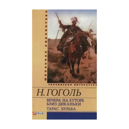 Зображення Тарас Бульба. Вечера на хуторе близ Диканьки