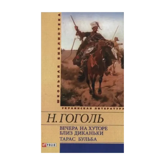 Зображення Тарас Бульба. Вечера на хуторе близ Диканьки