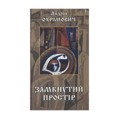 Зображення Замкнутий простір