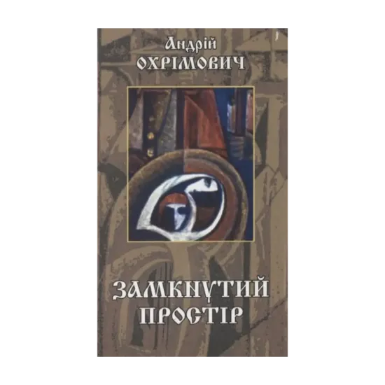 Зображення Замкнутий простір