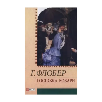 Зображення Госпожа Бовари