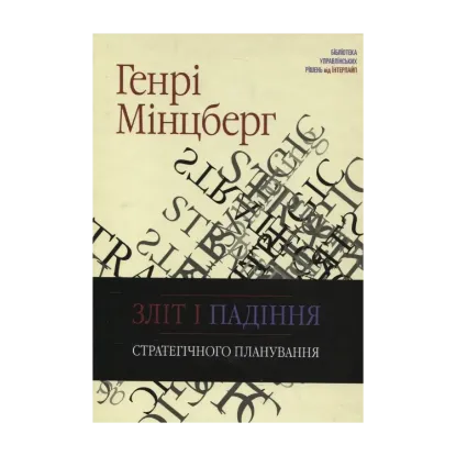 Зображення Зліт і падіння стратегічного планування