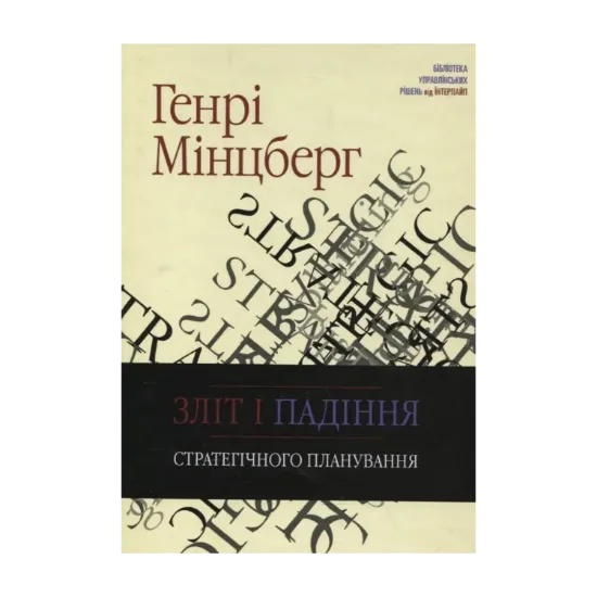 Зображення Зліт і падіння стратегічного планування