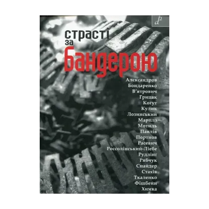 Зображення Страсті за Бандерою