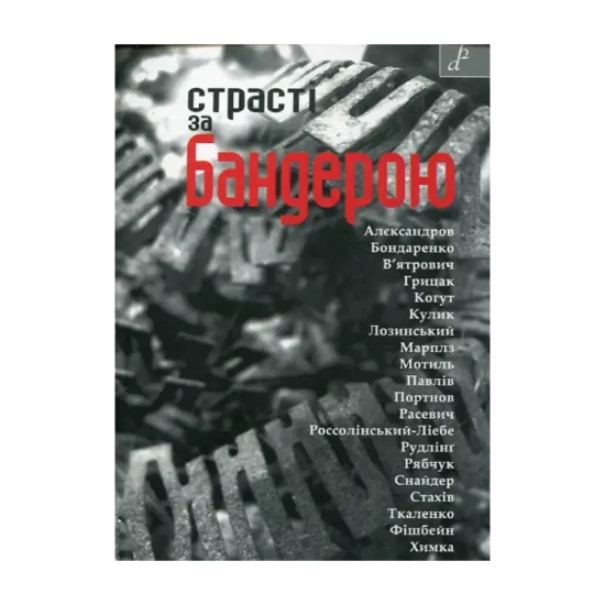 Зображення Страсті за Бандерою