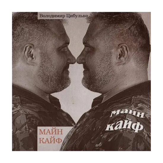 Зображення Майн Кайф