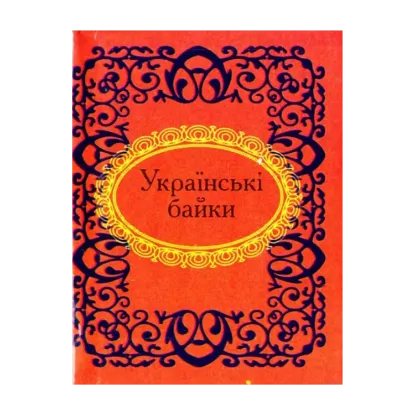 Зображення Українські байки