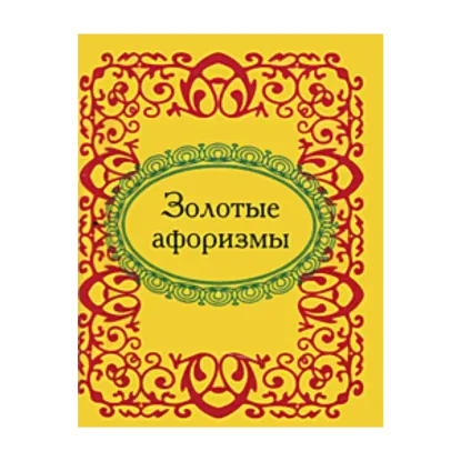 Зображення Золотые афоризмы