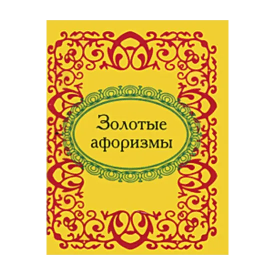 Зображення Золотые афоризмы