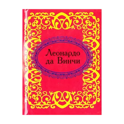 Зображення Леонардо да Винчи. Заметки и высказывания