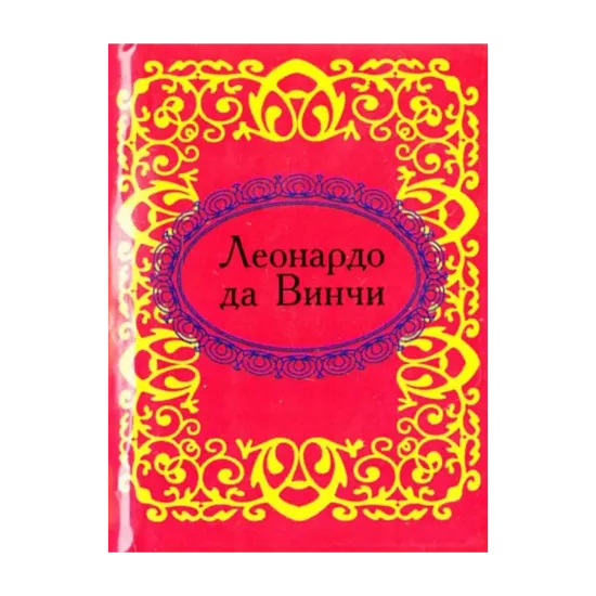 Зображення Леонардо да Винчи. Заметки и высказывания