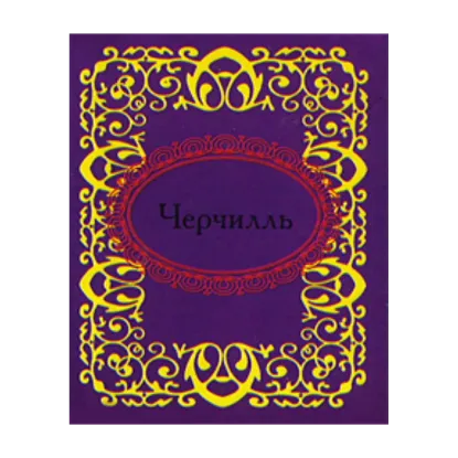 Зображення Черчилль. Афоризмы