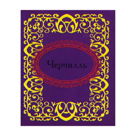 Зображення Черчилль. Афоризмы