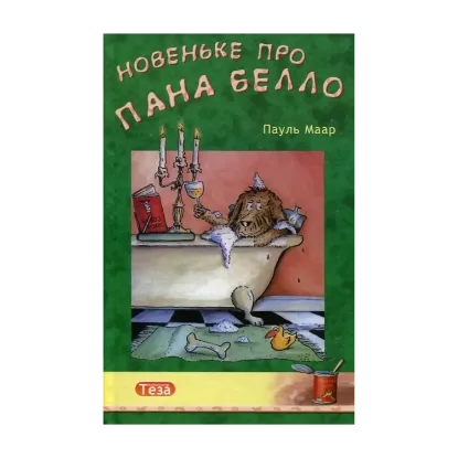 Зображення Новеньке про пана Белло