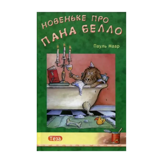 Зображення Новеньке про пана Белло