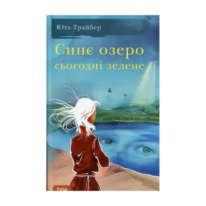 Зображення Синє озеро сьогодні зелене