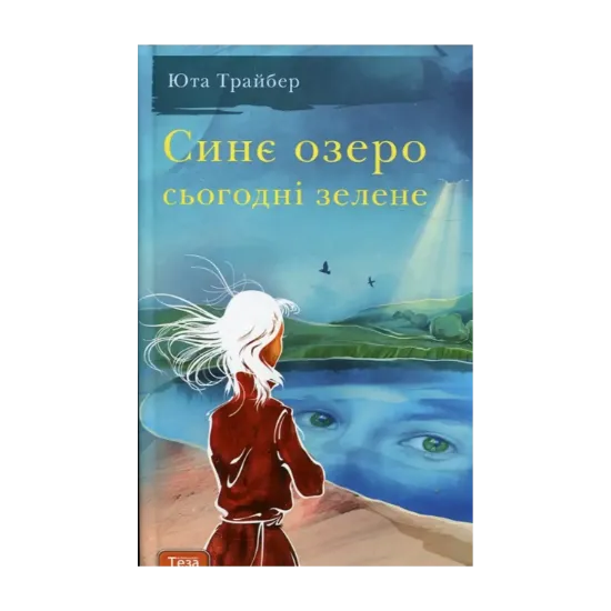 Зображення Синє озеро сьогодні зелене