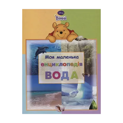 Зображення Моя маленька енциклопедія. Вода