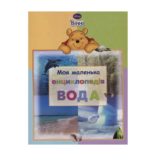Зображення Моя маленька енциклопедія. Вода